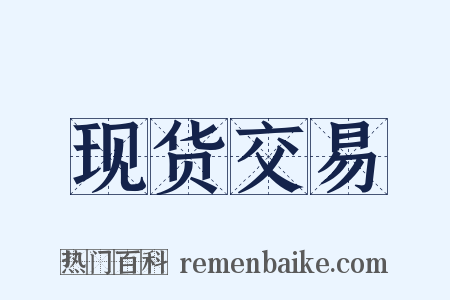 现货交易是什么意思的图片